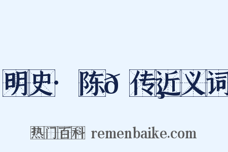 明史·陈𫄸传近义词是什么意思的图片